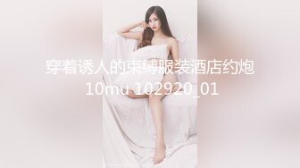 穿着诱人的束缚服装酒店约炮 10mu 102920_01