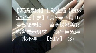 【源码录制】七彩主播【粉嫩宝宝三十岁】6月9号-6月16号直播录播❤️苗条粉嫩美女宿舍展示身材❤️疯狂自慰淫水不停❤️【51V】  (3)