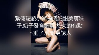 美少女【小耳朵】不停叫爸爸的乖女儿~狗链~抠逼~双插~灌肠~拉屎~喷射【194V】 (171)