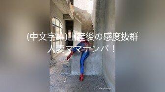 (中文字幕)出産後の感度抜群人妻ママナンパ！