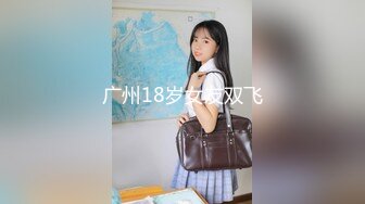 【新片速遞】&nbsp;&nbsp;娘胎里带点骚的小女人露脸精彩大秀直播，道具玩逼给小哥口交大鸡巴69舔弄，无套抽插激情上位，射在了屁股上[2.53G/MP4/02:21:56]