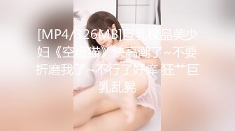 【新速片遞】&nbsp;&nbsp; 伪娘 骚逼鸡吧都流水了 啊啊 好舒服好爽老公 被大牛子操真心舒服 精液挤半天才流出来 [142MB/MP4/03:18]