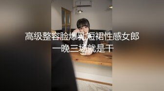 【新速片遞】 很有骚劲的美女小少妇，全程露脸丝袜情趣刺激狼友，道具多多各种抽插玩弄骚穴，浪叫不止表情好骚不要错过[1.89G/MP4/01:45:41]