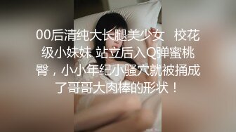 00后清纯大长腿美少女✅校花级小妹妹 站立后入Q弹蜜桃臀，小小年纪小骚穴就被捅成了哥哥大肉棒的形状！