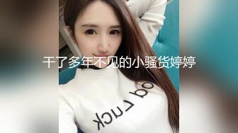 干了多年不见的小骚货婷婷