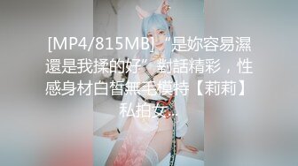 [MP4/815MB]“是妳容易濕還是我揉的好”對話精彩，性感身材白皙無毛模特【莉莉】私拍女...