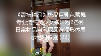 《震撼精品》极品巨乳芭蕾舞专业清纯美少女嫩妹粉B各种日常物品自慰尿尿洗澡形体展示绝对够骚 (23)