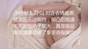 [MP4/ 1.77G] 对连衣情趣黑丝御姐无法抵挡，前凸后翘逼毛黑黝黝奶子软大，真是极品啊欲望躁动硬了享受吞吸操穴