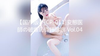 【国产版】[CP-011]変態医師の破廉恥昏睡診察 Vol.04