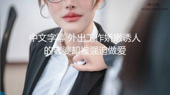 中文字幕 外出工作娇嫩诱人的老婆却被强迫做爱