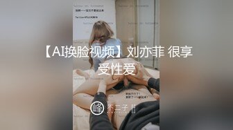 【AI换脸视频】刘亦菲 很享受性爱