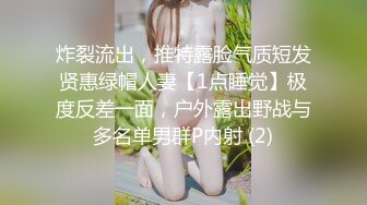 炸裂流出，推特露脸气质短发贤惠绿帽人妻【1点睡觉】极度反差一面，户外露出野战与多名单男群P内射 (2)