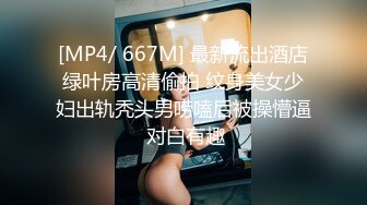 [MP4/ 925M] 大哥出差不在家大学生帅弟弟和嫂子乱伦 尝试各种姿势疯狂做爱