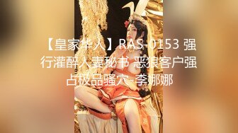 【顶级性爱重磅核弹】性爱人气大神『海盗船长』最新乱伦剧情大片来袭 老婆出差 强操极品制服小姨子 爆浆内射超刺激