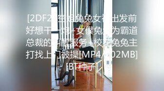 [2DF2] 空姐兔兔女神出发前好想干一炮+女僕兔兔为霸道总裁的叫醒服务+校花兔兔主打找上门被操[MP4/202MB][BT种子]