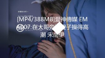 [MP4/388MB]愛神傳媒 EMA007 在大哥旁把嫂子操得高潮 宋南伊