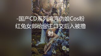 -国产CD系列湾湾伪娘Cos粉红兔女郎给金主口交后入被撸射