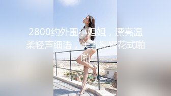 【紧急企划❤️劲爆】小恩✿ 稀缺内部万元定制流出 JK少女户外露出 楼道阳具抽插自慰 鲜嫩白虎香甜蜜汁 非常顶兄弟们