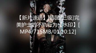 【新片速遞】[韩国/三级]完美护士的不轨行为【水印】[MP4/715MB/01:20:12]