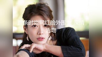 苗条时尚网红脸外围女 深情舌吻