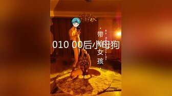 010 00后小母狗