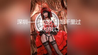 果冻传媒情人节特辑91CM-233《名媛千金艳遇记》美乳嫩穴无套顶操花心 高清1080P原版首发