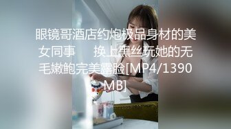 六月最新私房170元MJ新作❤️把妹妹闺蜜约出来灌醉无套强干，精液射满翘臀