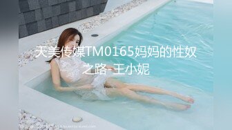 天美传媒TM0165妈妈的性奴之路-王小妮