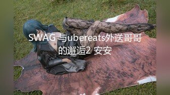 SWAG 与ubereats外送哥哥的邂逅2 安安