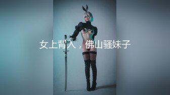 【新片速遞 】&nbsp;&nbsp;《极品CP✅魔手☛外购》高端服饰商场女厕定点特写高清偸拍各种女神级别小姐姐方便☛拍脸又能拍逼角度刁钻赏心悦目[2300M/MP4/01:18:02]