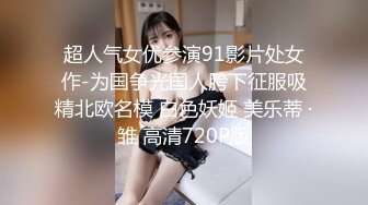 [MP4/ 208M] 送喝醉的美女同事回家卧槽正玩她B的时候醒了