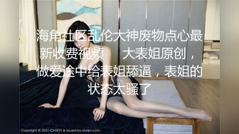 【国产版】[TMG-128]乐奈子 超会舔巴的女仆表妹 天美传媒