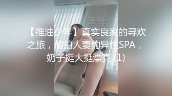 【推油少年】真实良家的寻欢之旅，偷拍人妻约异性SPA，奶子挺大挺漂亮 (1)