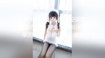 和小少妇体验前后两个洞被插满的感觉,骚穴里都是白浆[MP4/672MB]