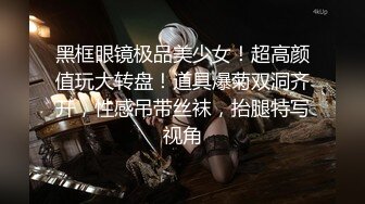 淫乳女神〖下面有根棒棒糖〗车展女神一到床上本性就暴露了 真的特别反差 高潮到胡言乱语骚话连连