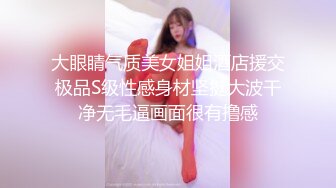 大眼睛气质美女姐姐酒店援交极品S级性感身材坚挺大波干净无毛逼画面很有撸感