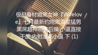 极品身材媚黑女神『Wifelove』七月最新约炮黑双星猛男 黑屌超神前裹后操 小逼直接干废 内射漂亮小逼 下 (1)