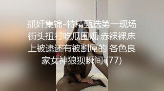 极品反差婊楼下忽传呻吟声，一看方知骚姐在抠逼，果断潜入出击摸奶抠逼爆艹她！