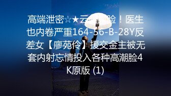 高端泄密☆★云盘露脸！医生也内卷严重164-56-B-28Y反差女【廖苑伶】援交金主被无套内射忘情投入各种高潮脸4K原版 (1)