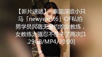 【新片速遞】✨泰国淫欲小只马「newyearst6」OF私拍 男学员民宿无套约炮女教练，女教练太骚忍不住干了两次[1.29GB/MP4/30:00]