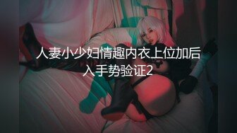 人妻小少妇情趣内衣上位加后入手势验证2