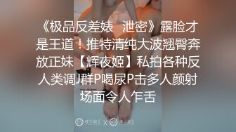 宅男必备，呻吟声销魂推特巨乳00后圈养母狗【可可咪】性爱私拍，大奶肥臀道具紫薇3P前后进攻年纪轻轻如此反差 (9)