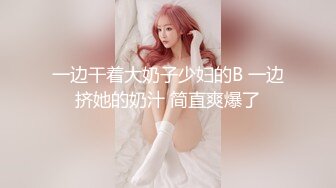 一边干着大奶子少妇的B 一边挤她的奶汁 简直爽爆了