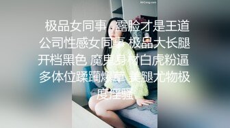 小声点，有人！刺激大白天路边草丛里双飞老婆和爆乳小姨子，露脸