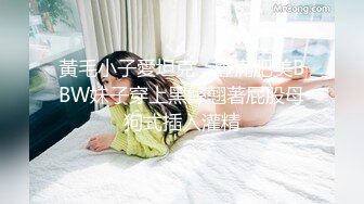 黃毛小子愛坦克，豐滿肥美BBW妹子穿上黑絲翹著屁股母狗式插入灌精