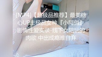 [MP4]【超极品推荐】最美糖心UP主极品女神『小阿俏』剧情性爱实录-线下女陪玩的肉欲 中出成瘾难自弃