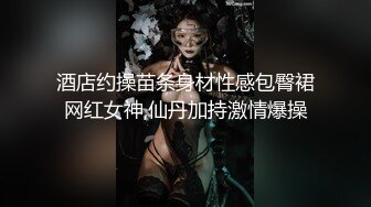 酒店约操苗条身材性感包臀裙网红女神,仙丹加持激情爆操