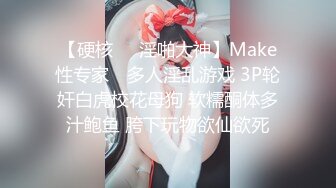 【硬核❤️淫啪大神】Make性专家✿ 多人淫乱游戏 3P轮奸白虎校花母狗 软糯酮体多汁鲍鱼 胯下玩物欲仙欲死