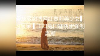 无知的小妹已调教成纯正的母狗 小骚货反差婊【小果】露脸大玩性爱1