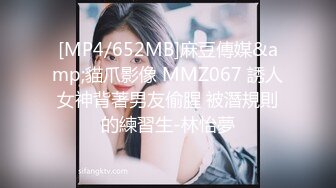 [MP4/652MB]麻豆傳媒&amp;貓爪影像 MMZ067 誘人女神背著男友偷腥 被潛規則的練習生-林怡夢